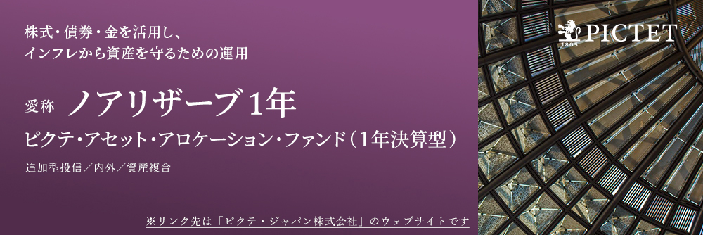 ピクテ・アセット・アロケーション・ファンド（１年決算型）（愛称：ノアリザーブ１年）
