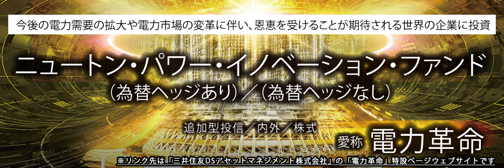 ニュートン・パワー・イノベーション・ファンド（為替ヘッジあり）/（為替ヘッジなし）