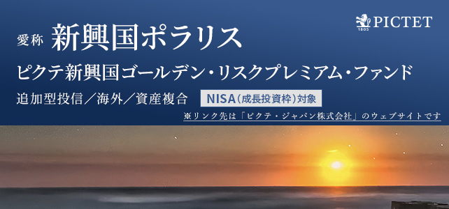 ピクテ新興国ゴールデン・リスクプレミアム・ファンド（愛称：新興国ポラリス）