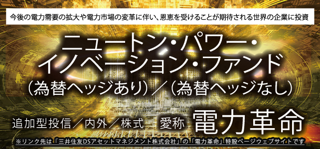 ニュートン・パワー・イノベーション・ファンド（為替ヘッジあり）/（為替ヘッジなし）