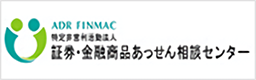 証券・金融商品あっせん相談センター