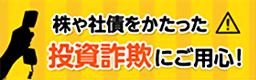 株や社債をかたった投資詐欺にご用心!