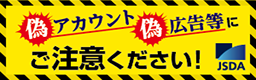 偽アカウント偽広告等にご注意ください！