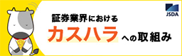 証券業界におけるカスハラへの取り組み