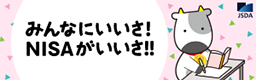 みんなにいいさ! NISAがいいさ!!