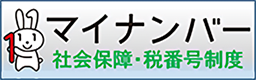 マイナンバー社会保障・税番号制度