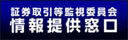 証券取引等監視委員会情報提供窓口