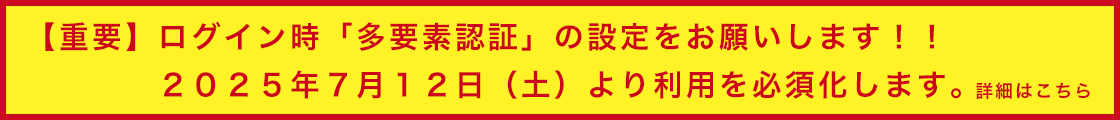 【重要】ログイン時「多要素認証」の設定をお願いします！！