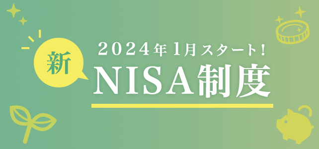 2024年1月スタート！新NISA制度