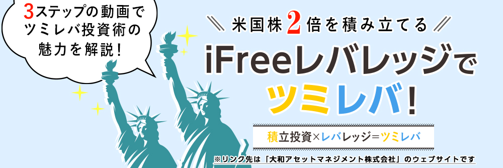 iFreeレバレッジでツミレバ！