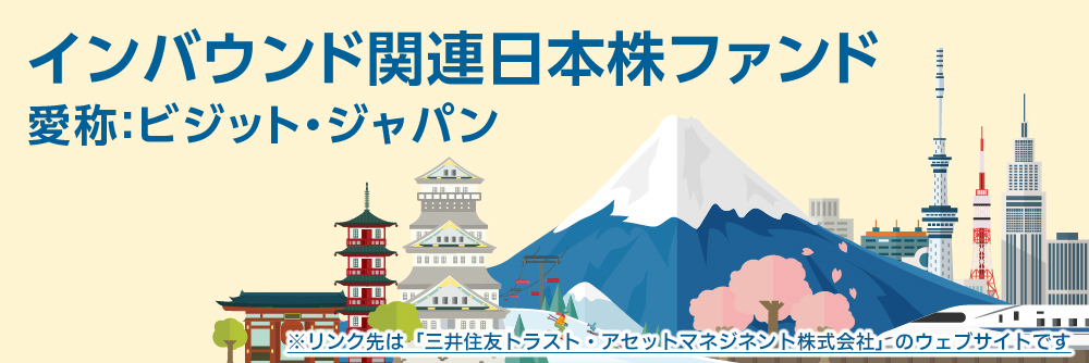 インバウンド関連日本株ファンド（ビジット・ジャパン）