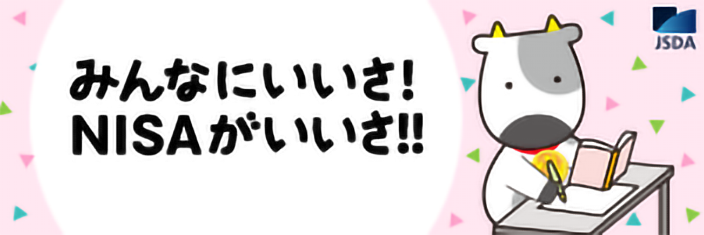 みんなにいいさ！NISAがいいさ！！