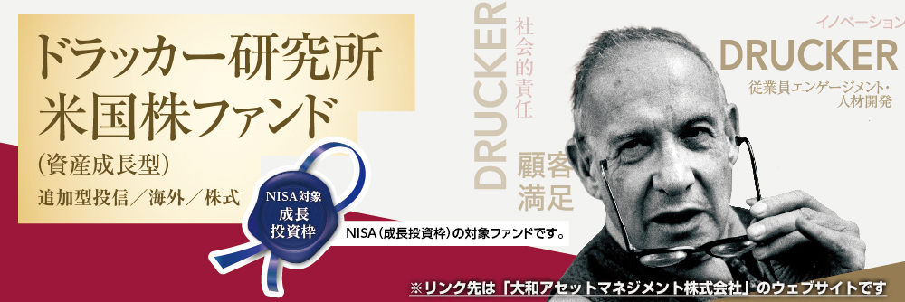 ドラッカー研究所米国株ファンド