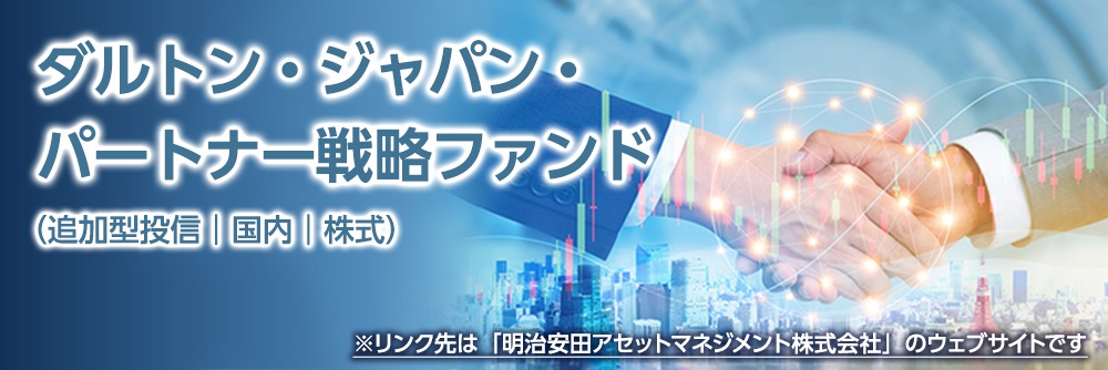ダルトン・ジャパン・パートナー戦略ファンド