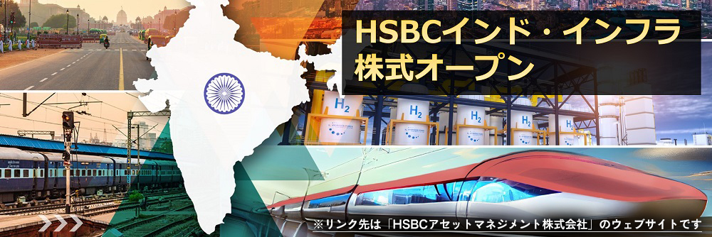 HSBCインド・インフラ株式オープン