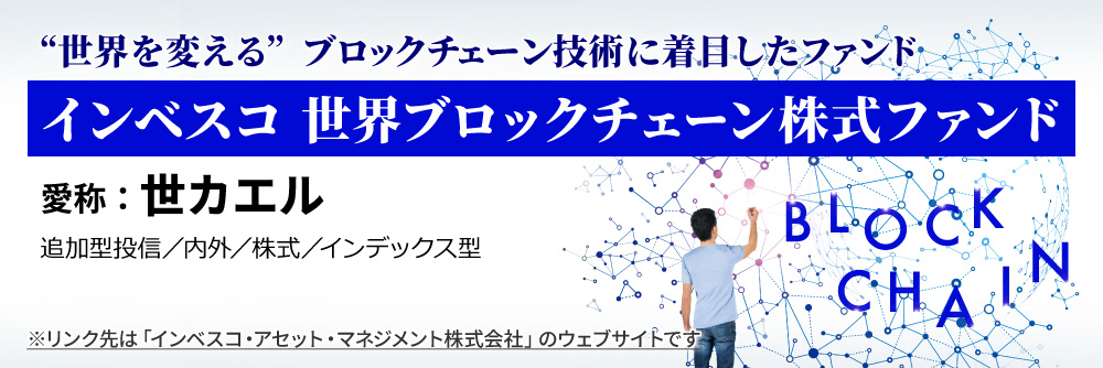 インベスコ世界ブロックチェーン株式ファンド