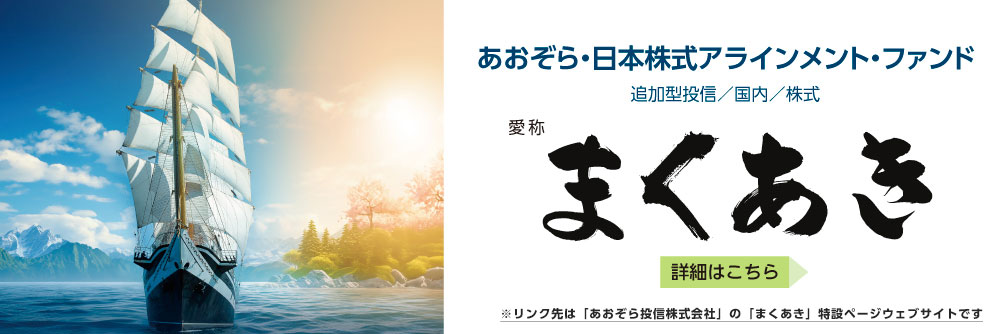 あおぞら・日本株式アラインメント・ファンド（愛称：まくあき）