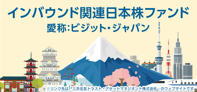 インバウンド関連日本株ファンド（ビジット・ジャパン）