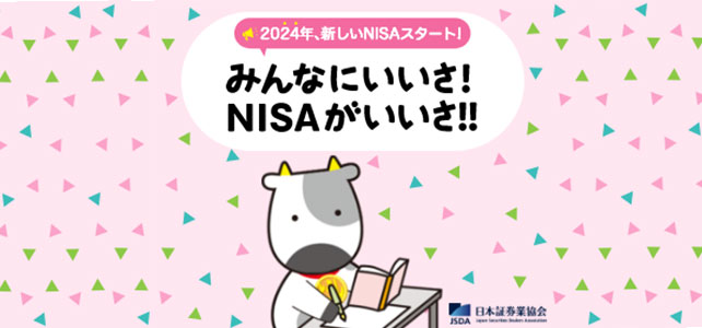 2024年、新しいNISAスタート！みんなにいいさ！NISAがいいさ！！