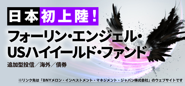 フォーリン・エンジェル・USハイイールド・ファンド