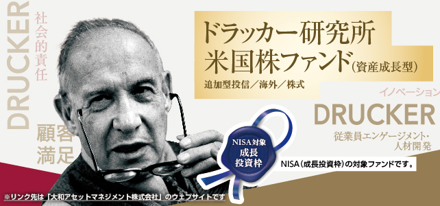 ドラッカー研究所米国株ファンド
