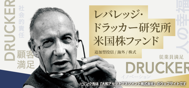 レバレッジ・ドラッカー研究所米国株ファンド