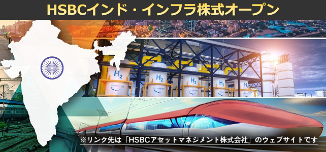 HSBCインド・インフラ株式オープン