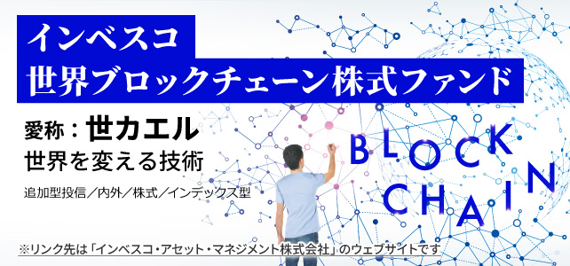 インベスコ世界ブロックチェーン株式ファンド