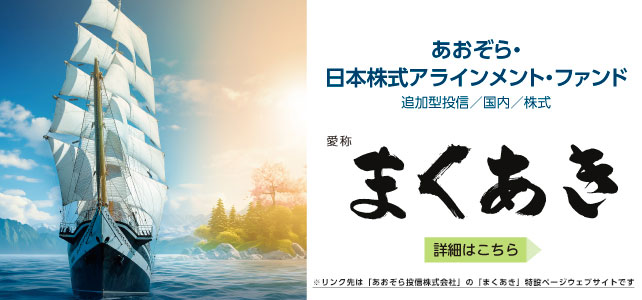 あおぞら・日本株式アラインメント・ファンド（愛称：まくあき）